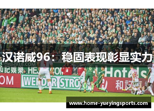 汉诺威96：稳固表现彰显实力