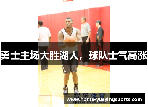 勇士主场大胜湖人，球队士气高涨
