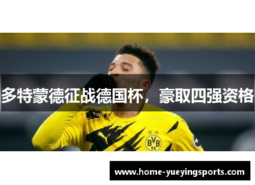 多特蒙德征战德国杯，豪取四强资格