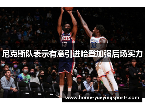 尼克斯队表示有意引进哈登加强后场实力