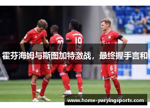霍芬海姆与斯图加特激战，最终握手言和