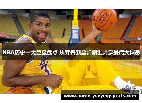 NBA历史十大巨星盘点 从乔丹到詹姆斯谁才是最伟大球员