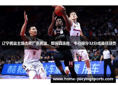 辽宁男篮主场击败广东男篮，取得四连胜，韦伯得分32分成最佳球员