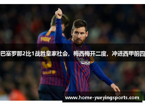 巴塞罗那2比1战胜皇家社会，梅西梅开二度，冲进西甲前四