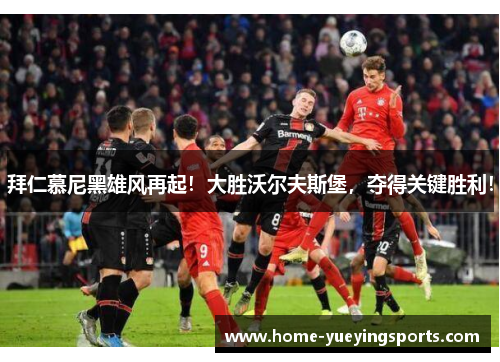 拜仁慕尼黑雄风再起！大胜沃尔夫斯堡，夺得关键胜利！