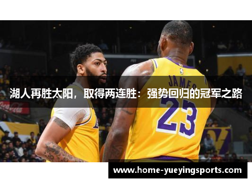 湖人再胜太阳，取得两连胜：强势回归的冠军之路