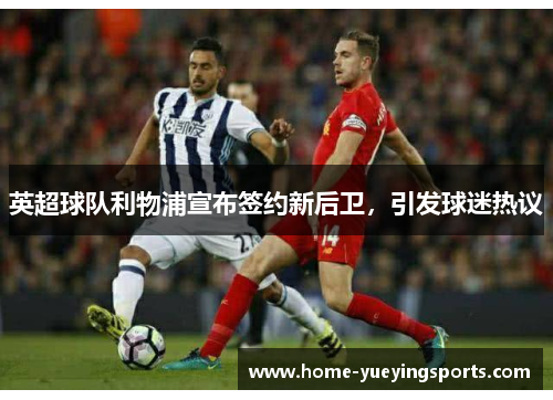 英超球队利物浦宣布签约新后卫，引发球迷热议