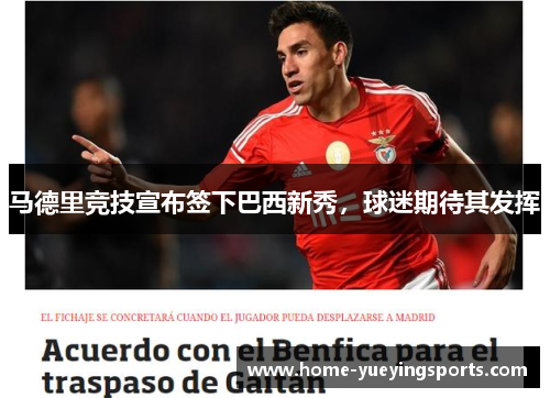 马德里竞技宣布签下巴西新秀，球迷期待其发挥