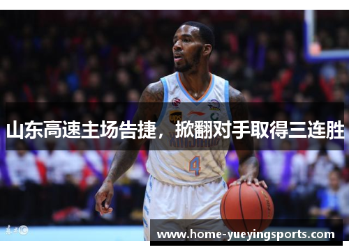 山东高速主场告捷，掀翻对手取得三连胜