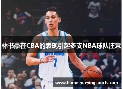 林书豪在CBA的表现引起多支NBA球队注意