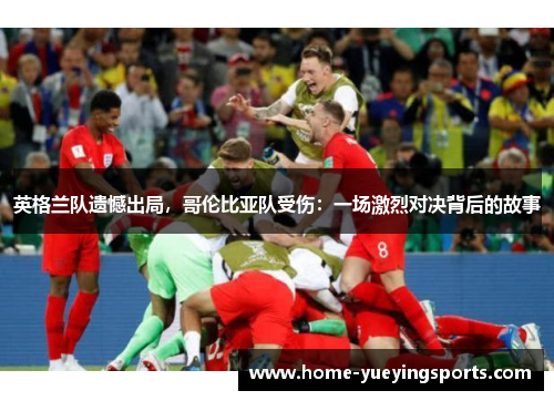 英格兰队遗憾出局，哥伦比亚队受伤：一场激烈对决背后的故事