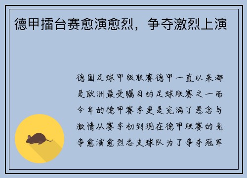 德甲擂台赛愈演愈烈，争夺激烈上演
