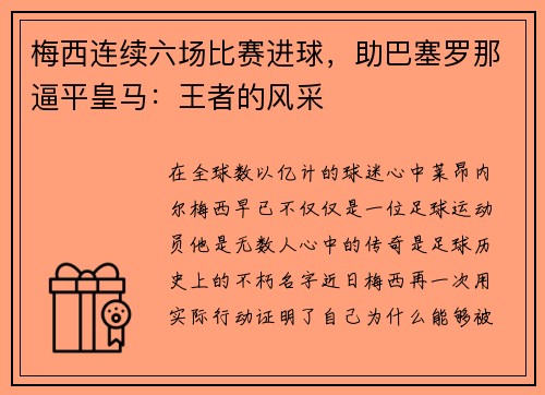 梅西连续六场比赛进球，助巴塞罗那逼平皇马：王者的风采