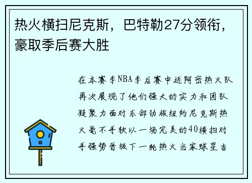 热火横扫尼克斯，巴特勒27分领衔，豪取季后赛大胜