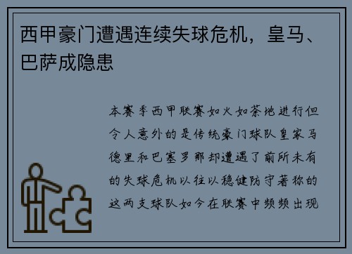 西甲豪门遭遇连续失球危机，皇马、巴萨成隐患