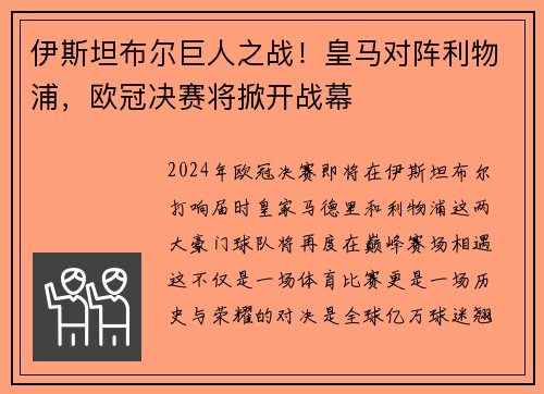 伊斯坦布尔巨人之战！皇马对阵利物浦，欧冠决赛将掀开战幕