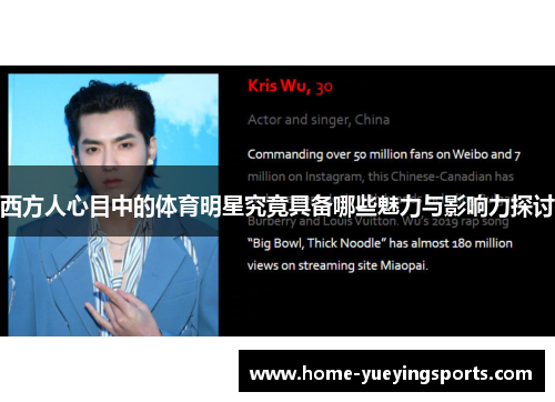 西方人心目中的体育明星究竟具备哪些魅力与影响力探讨