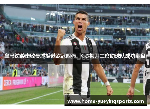 皇马逆袭击败曼城挺进欧冠四强，C罗梅开二度助球队成功翻盘