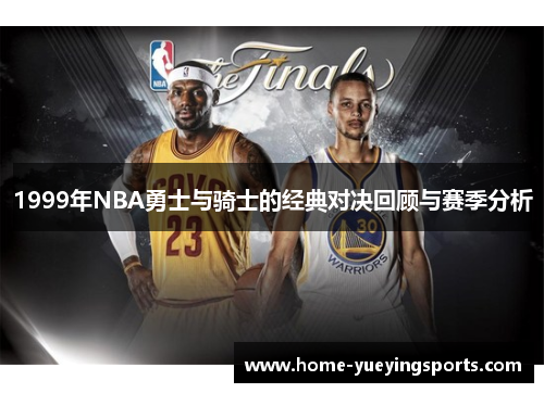 1999年NBA勇士与骑士的经典对决回顾与赛季分析