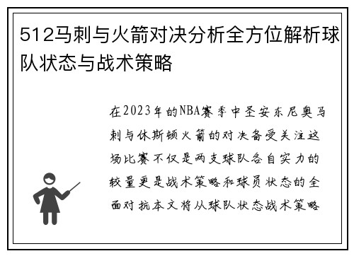 512马刺与火箭对决分析全方位解析球队状态与战术策略