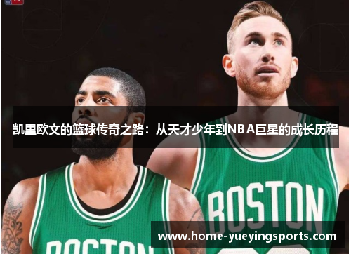凯里欧文的篮球传奇之路：从天才少年到NBA巨星的成长历程
