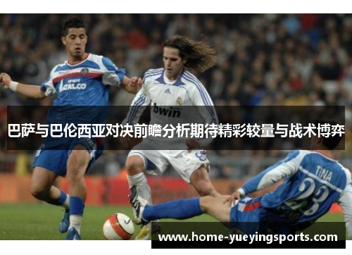 巴萨与巴伦西亚对决前瞻分析期待精彩较量与战术博弈