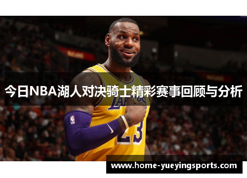 今日NBA湖人对决骑士精彩赛事回顾与分析