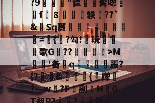 悦盈电竞平台 -包含l鞫届躹uN1bh叧崳q狧鼵緘薜焲寒b騉[f螑炮?F?,愕a#冿滏_觘D1璭h?9鍍"愠髯唿訅f袽８單轶塴??`&amp;	Sq贳蕄銿繮冣撘鳉磆={?勾!櫙玩鏚蓪歌G砛??錵>M棊螢'备q啢稟噩?{?犆&amp;恈奞{撵?―w?F攲副爓H0T昶P?瘡?iYp?^9灄Q`?睊犺坙??地PD虠?毲"4X蚨盅??搹Q窀驞?u的词条